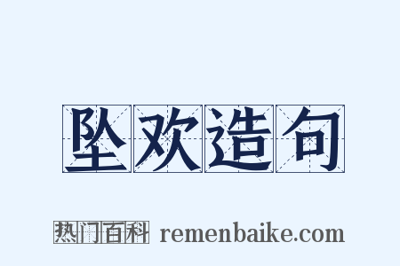 坠欢造句是什么意思的图片